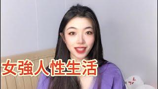 女強人是如何解決自己的性生活呢？