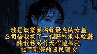 我是娛樂圈名聲最臭的女星，公司給我接了一個野外求生綜藝，讓我務必作天作地襯托他們剛簽的國民閨女|恐怖動漫|懸疑動漫|虐心動漫