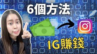 Instagram賺錢 | 輕鬆簡易6個在IG賺錢秘笈，長期月賺$10000淘金術具體方法公開 視頻下方資訊欄有免付費課程福利 | Avyne 艾文 #Shorts