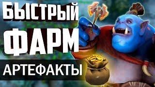 15 ЛУЧШИХ АРТЕФАКТОВ ДЛЯ ФАРМА! БЫСТРЫЙ ФАРМ В ДОТЕ! ФАРМИМ КАК ПРО!