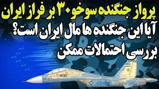 پرواز جنگنده های سوخو 30 برفراز آسمان ایران؛ آیا ایران صاحب پرنده فوق پیشرفته روسی شده است؟!