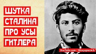 Шутка Сталина про усы Гитлера