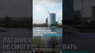 В латвийских банках больше не будет русского языка – что это означает для клиентов?