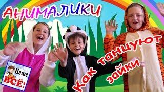 How the bunnies dance. Music dance game for kids. Russian nursery rhymes. Nashe vse!