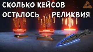 КАК ПОЛУЧИТЬ РЕЛИКВИЮ ИЛИ СКОЛЬКО КЕЙСОВ Я УЖЕ ОТКРЫЛ - Apex Legends