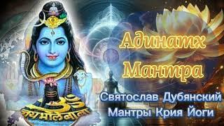 Мантры Крийя йоги / Шива Адинатх Мантра / Святослав Дубянский