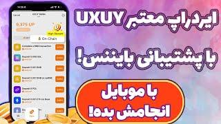 کسب درآمد دلاری از ایردراپ ساده و معتبر UXUY! با پشتوانه بایننس!