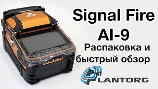 Signal Fire AI-9 распаковка и первый взгляд на сварочный аппарат для оптоволокна