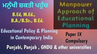 Manpower Approach of Educational Planning (ਮਨੁੱਖੀ ਸ਼ਕਤੀ ਪਹੁੰਚ )