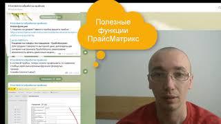 Полезные функции для обработки прайсов поставщиков в ПрайсМатрикс за декабрь 2020 - март 2021