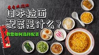 最受欢迎的日本拉面配菜是什么呢？让你了解日本拉面配菜的知识！