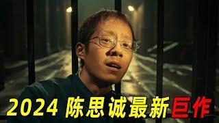 顶级数学家破译超难密码！拯救千万人性命！2024陈思诚最新巨作《解密》！刘昊然颠覆出演