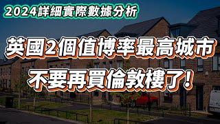 【英國樓】英國2個買樓投資城市｜高投資回報城市｜投資 | 英國移民 | 英國樓市 | 英國買樓 | 英國樓盤｜英國樓崩盤｜英格蘭｜Sheffield｜Manchester