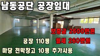 인천 남동공단 공장임대010-8589-0080 남동구 고잔동 논현동 남촌동 창고 임대