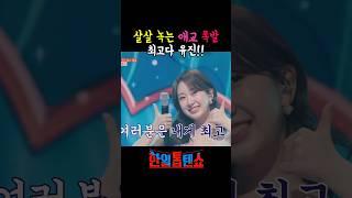 살살 녹는 애교 폭발, 최고다 전유진, 한일톱텐쇼 전유진