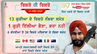 13 ਕੁੜੀਆ ਦੇ ਰਿਸ਼ਤੇ ਨੰਬਰਾ ਸਮੇਤ | ਇੱਕ ਕੁੜੀ ਇਕੱਲੀਆ ਭੈਣਾ ਭਰਾ ਨਹੀ | 39 ਰਿਸ਼ਤੇ ਨੰਬਰਾ ਸਮੇਤ