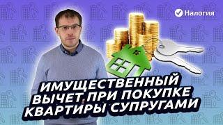 Имущественный вычет при покупке квартиры супругами