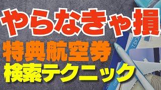 【JGC修行 JAL】秘密の検索サイト教えます！ワンワールド特典航空券の空席状況を一発検索する方法