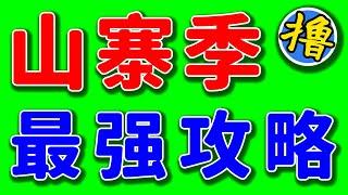 山寨季牛市什么时候来？山寨季提前埋伏什么币种？山寨季中山寨币有多大涨幅？经历2轮牛熊转换的老玩家的建议你得听一下