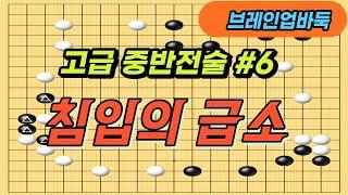 고급(5-1급)-중반전술 침입,#6, Advanced (5-1)-Medium Tactical Intrusion #브레인업바둑#바둑강좌