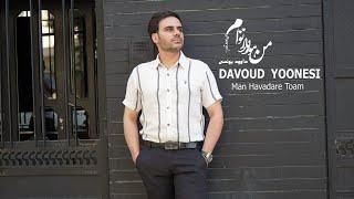 #davoudyoonesi  "man havada toam" IranianMusic 2021 داوودیونسی موزیک"من هوادار توام" #iran #music