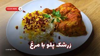 طرز تهیه زرشک پلو با مرغ ، خوشمزه ترین غذای ایرانی