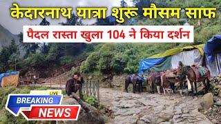 kedarnath yatra update live | kedarnath yatra weather update | kedarnath yatra | kedarnath weather