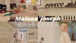 打卡杭州滨江家居时尚买手店masion joseph！