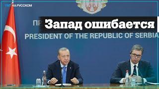 Эрдоган раскритиковал Запад за позицию по войне в Украине