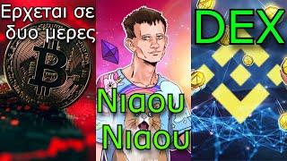 CRYPTOΝΕΑ:Bitcoin στις 81.000$, τι φοβούνται οι αγορές, Vitalik νιαουρίζει, Binance ανοίγει και DEX