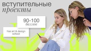 Разбор проектов 90-100 БАЛЛОВ / поступление ДИЗАЙН ВШЭ (Часть 4)