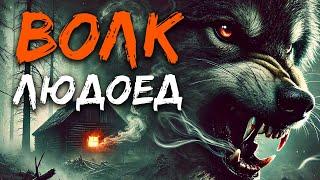 Волк людоед I Страшная История Про Лес