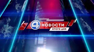 Новости 4 канала 16 августа 2021