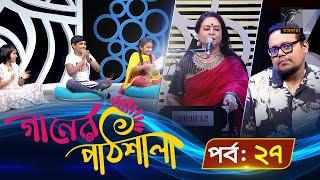 Gaaner Pathshala | গানের পাঠশালা | EP 27 | Maasranga Music Program