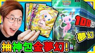 夢幻卡包登場幻遊島【Pokemon TCG Pocket】狂抽120包【金夢幻】我來了！測測運氣！能抽到超多EX與閃卡嗎？【寶可夢卡牌】!!