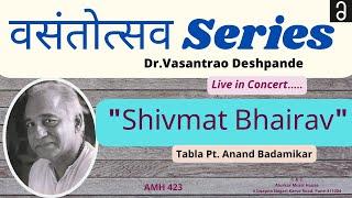 Dr.Vasantrao Deshpande-Shivmat Bhairav|डॉ. वसंतराव देशपांडे-शिवमत भैरव| Hindustani Classical Vocal