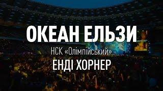 Концерт «Океан Ельзи» на НСК «Олімпійський». Енді Хорнер