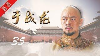 《于成龙》第35集 查明案情，痛下狠心处决妻弟（主演：成泰燊、王雅捷、印小天、巫刚、修庆、宗峰岩、晋松）