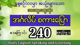 ၂၄၀ အထွေထွေ နေ့စဉ်သုံး အင်္ဂလိပ်စကားပြော (စုစည်းမှု-၃) Daily use English speaking and listening.