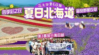 人生必看一次富良野與美瑛花田! 北海道5日4夜旅行團ep2｜富田農場｜四季彩之丘｜札幌新商場COCONO SUSUKINO @ltriphk  #北海道 #美瑛 #富良野