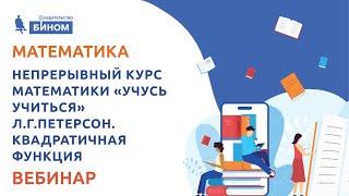 Непрерывный курс математики «Учусь учиться»: Квадратичная функция: квадратные уравнения
