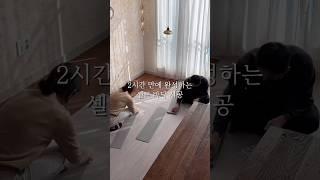 거실 바닥 새로고침 데코타일 셀프 시공 신혼희망타운 55 행복주택 #셀프인테리어 #shorts