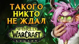 Главное событие для World of Warcraft: Legion 2025