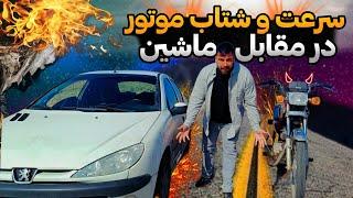 موتور وحشی و ماشین دیوانه