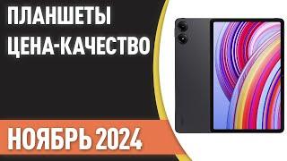 ТОП—7. Лучшие планшеты [ЦЕНА-КАЧЕСТВО]. Рейтинг на Ноябрь 2024 года!