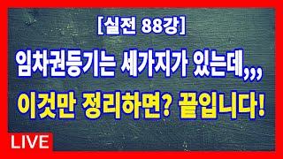 [실전 88강] 임차권등기는 민법과 주택임대차보호법, 상가건물임대차보호법에 의한 세가지로 나누어지는데, 이것만 안다면 임차권등기는 간단히 정복할 수 있다.