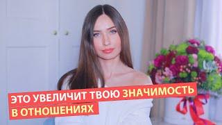 Как быть ценной для партнера/ Правила ходов в отношениях