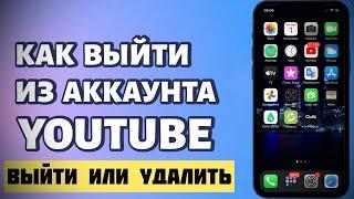 Как выйти с аккаунта YouTube на iPhone? Удаление аккаунта ютуб в ПРИЛОЖЕНИИ | РЕШЕНИЕ 2022 ​⁠