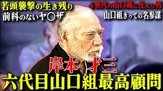 【公務員にして暴力団】２度の分列と抗争・激動の山口組の全てを見た男