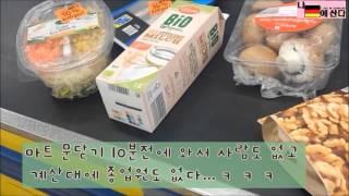 Vlog독일일상 독일에서의 하루하루 #KoreanGermany